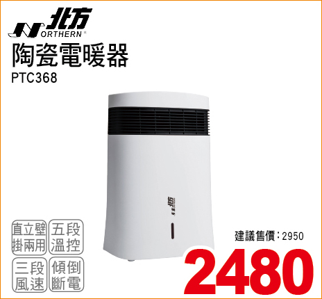 北方陶瓷電暖器