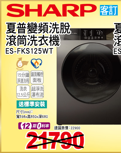 夏普變頻洗脫滾筒洗衣機12點5公斤