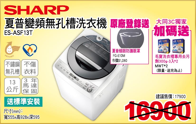 夏普變頻無孔槽洗衣機13公斤