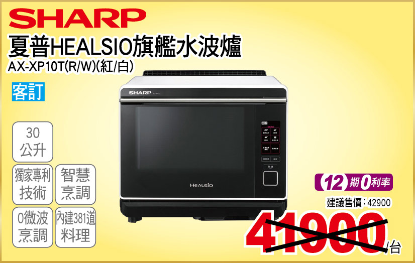 夏普SEALSIO旗艦水波爐30公升