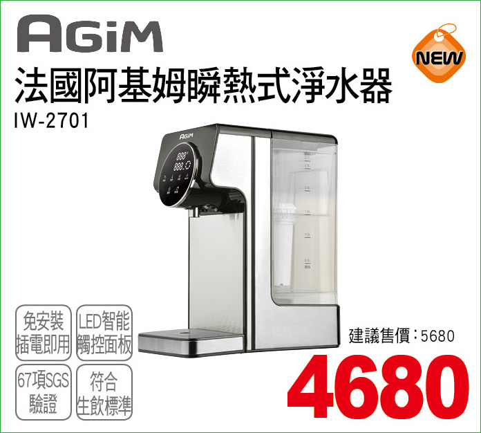 法國阿基姆瞬熱式淨水器