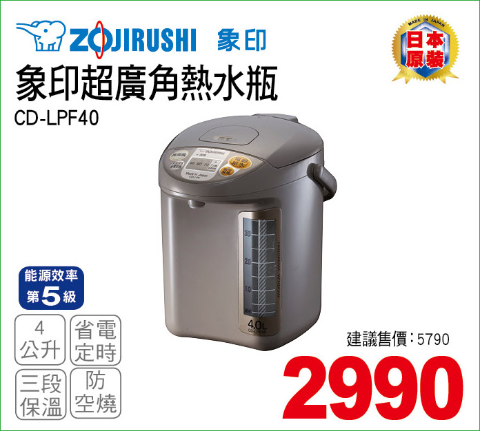 象印超廣角熱水瓶4公升