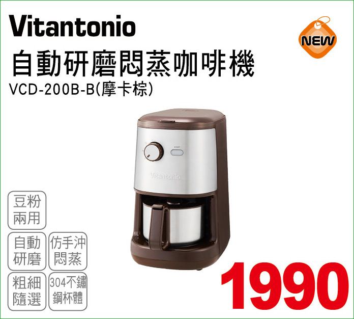 Vitantonio自動研磨悶蒸咖啡機