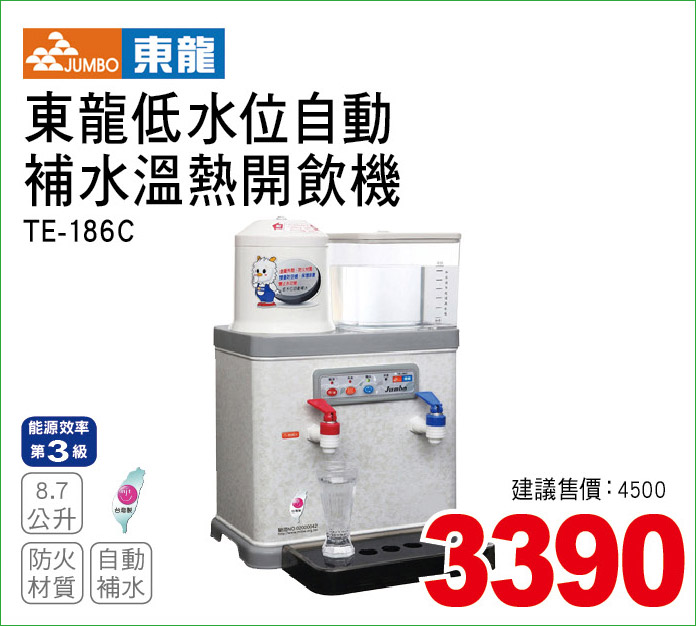 東龍低水位自動補水溫熱開飲機8點7公升