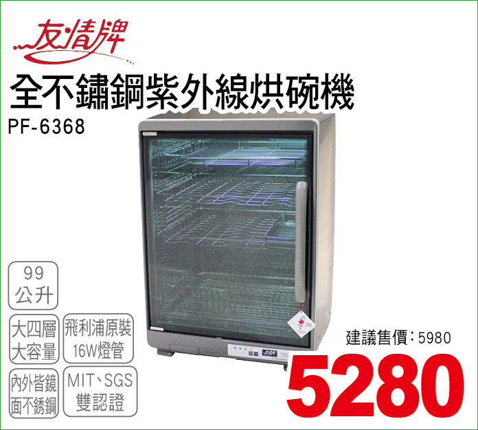 友情牌全不鏽鋼紫外線烘碗機99公升