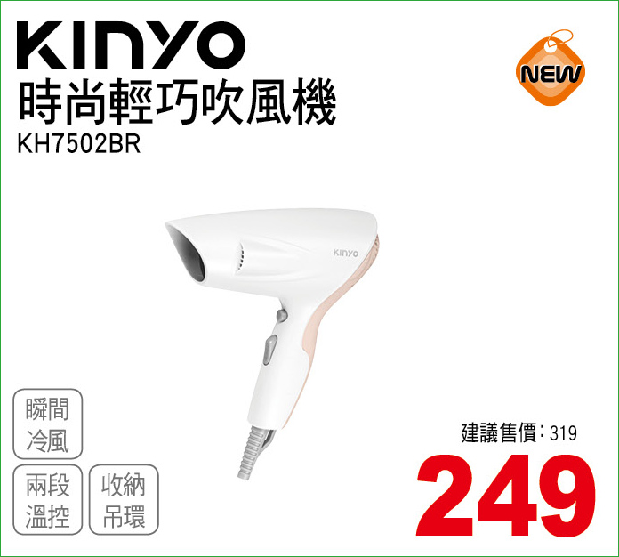 KINYO時尚輕巧吹風機