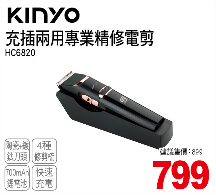 KINYO充插兩用專業精修電剪
