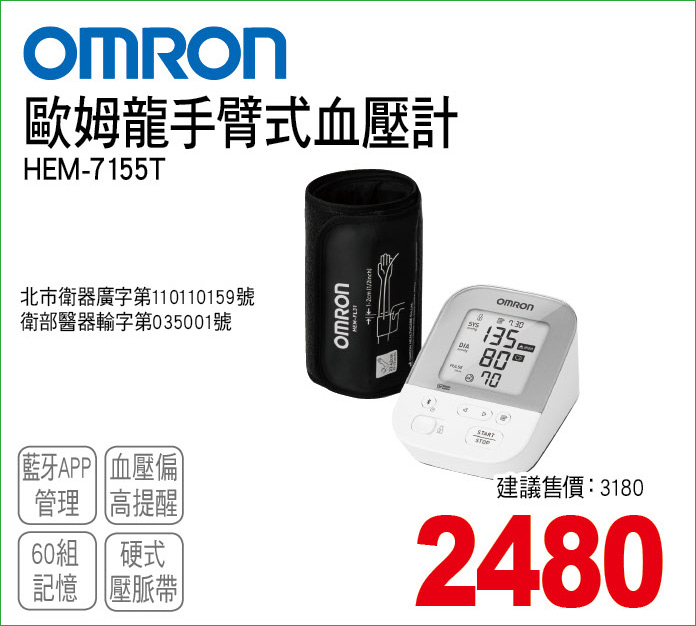 歐姆龍手臂式血壓計
