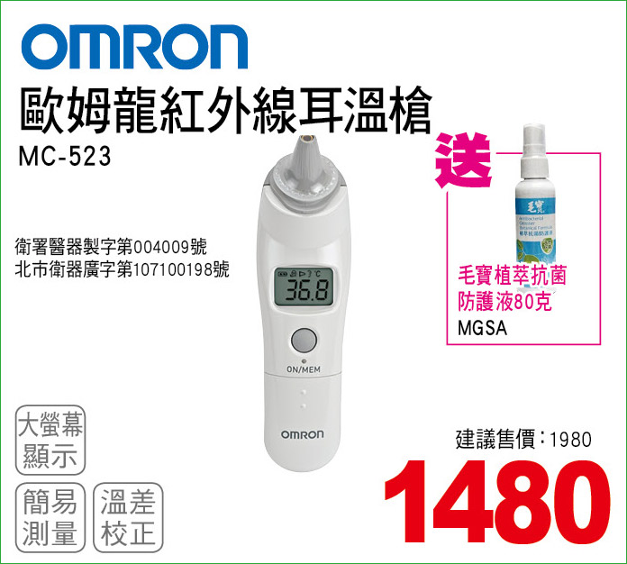 歐姆龍紅外線耳溫槍