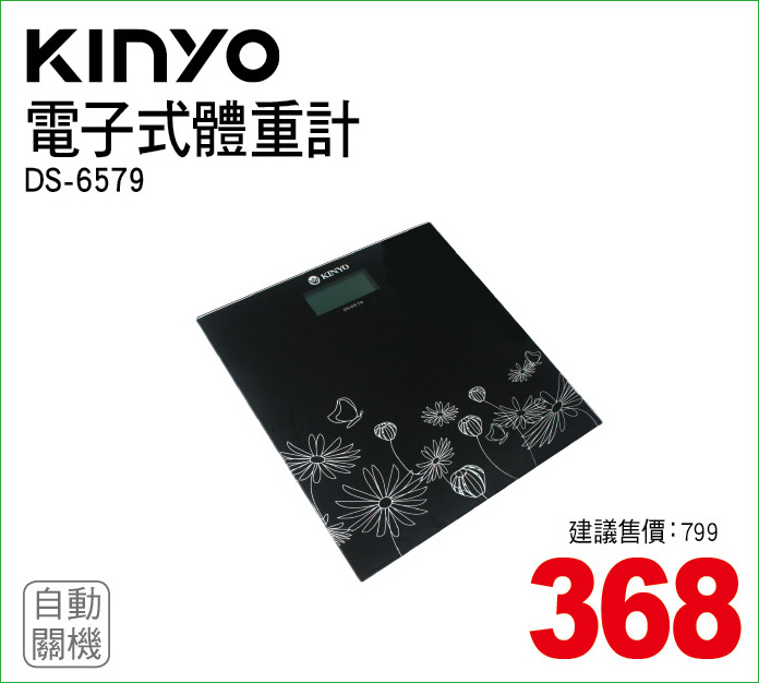 KINYO電子式體重計