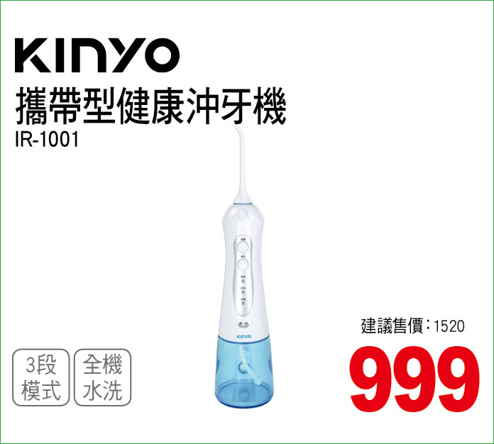 KINYO攜帶型健康沖牙機