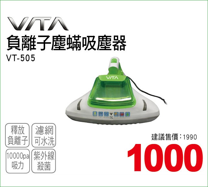 VITA負離子塵蟎吸塵器
