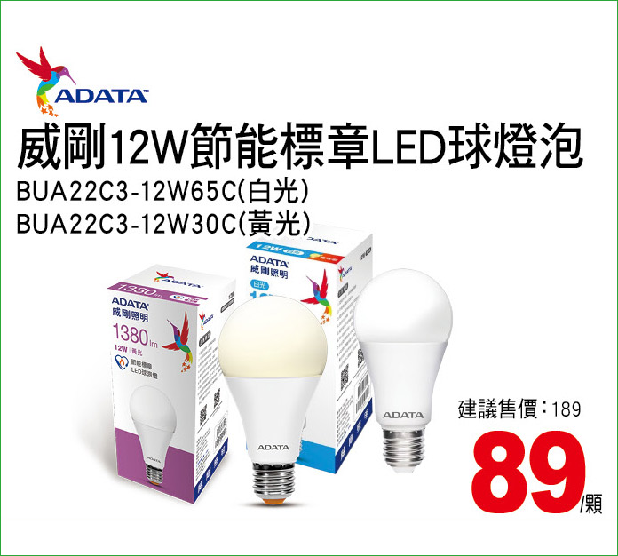 威剛12W節能標章LED球燈泡