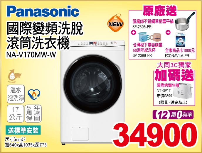 國際變頻洗脫滾筒洗衣機17公斤