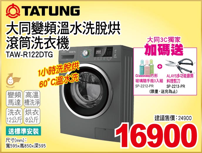 大同變頻溫水洗通烘滾筒洗衣機12公斤