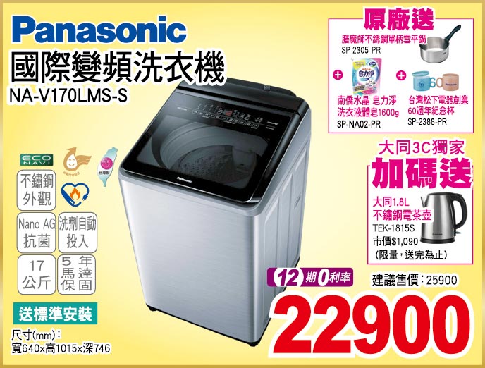 國際變頻洗衣機17公斤