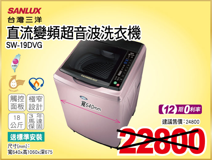 台灣三洋直流變頻超音波洗衣機18公斤