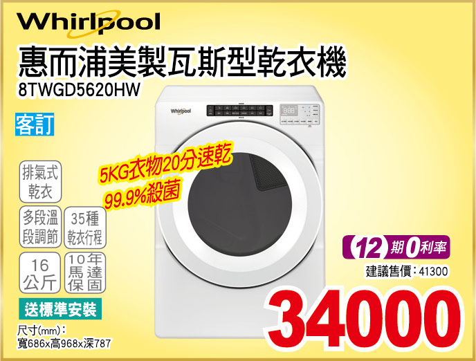 惠而浦美製瓦斯型乾衣機16公斤 