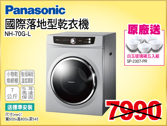 國際落地型乾衣機7公斤