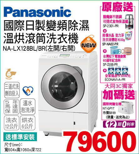 國際日製變頻除濕溫烘滾筒洗衣機12公斤