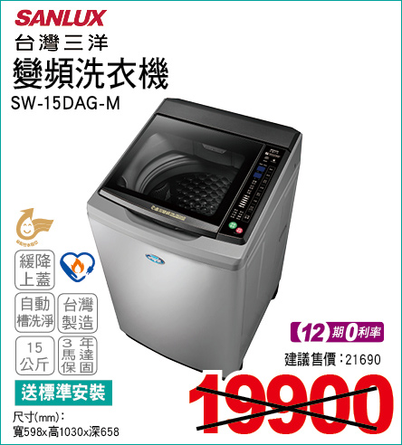 台灣三洋變頻洗衣機15公斤