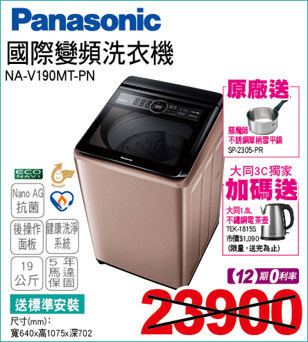 國際變頻洗衣機19公斤