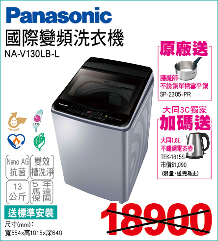 國際變頻洗衣機13公斤