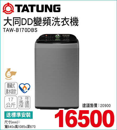 大同DD變頻洗衣機17公斤