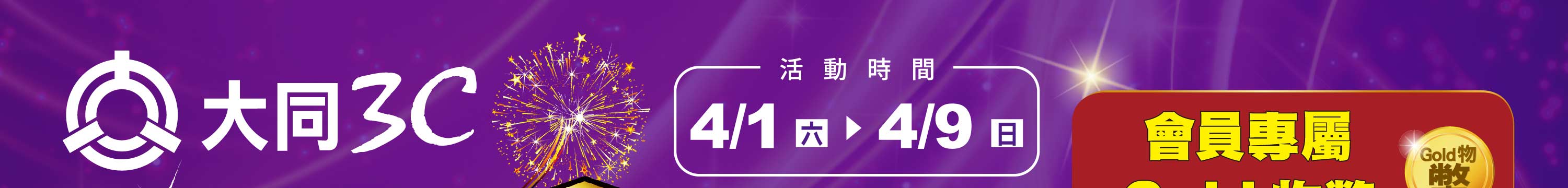 黃大同3C金週酬賓盛典