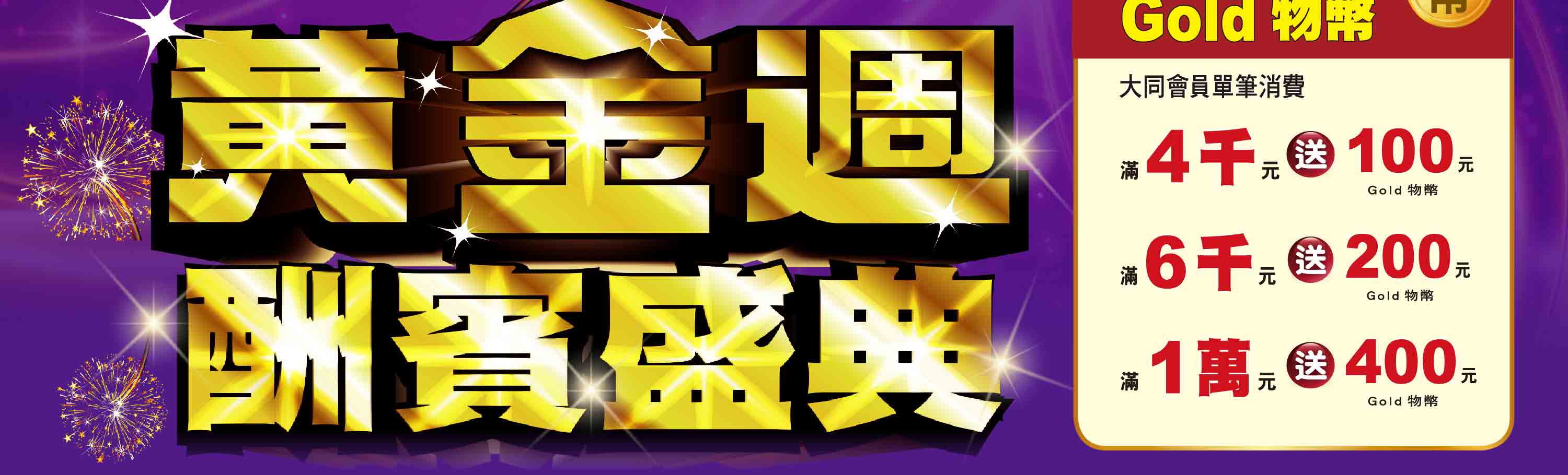 黃金週酬賓盛典