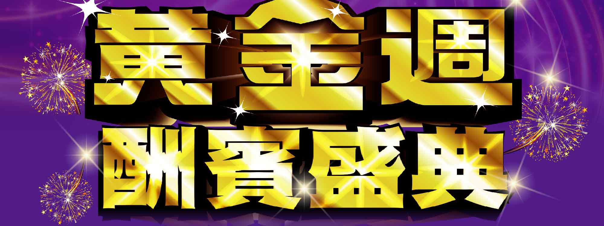 黃金週酬賓盛典