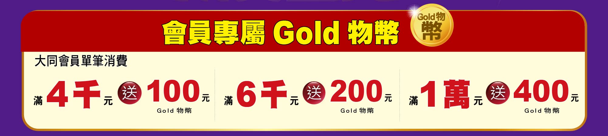 會員專屬Gold物幣