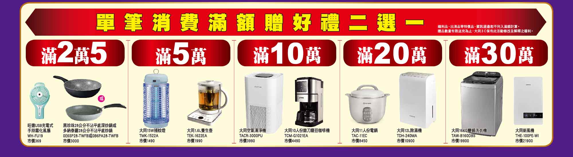單筆消費滿額贈好禮二選一