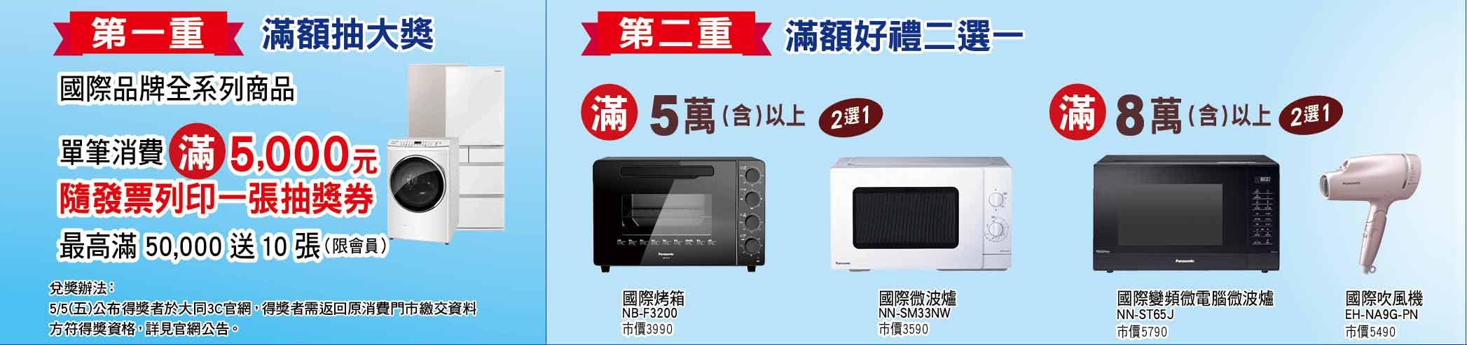 滿額抽大獎好禮二選一