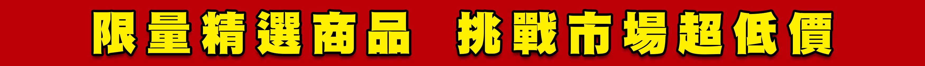 限量精選商品挑戰市場超低價