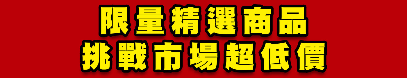 限量精選商品挑戰市場超低價