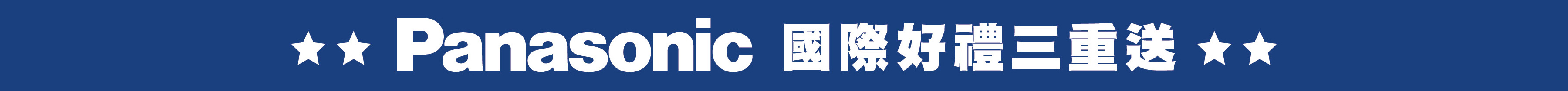 Panasonic國際好禮三重送