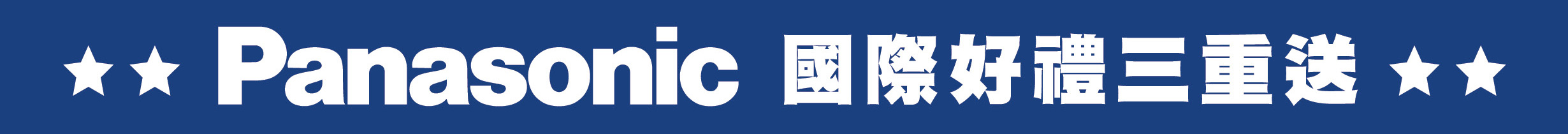 Panasonic國際好禮三重送