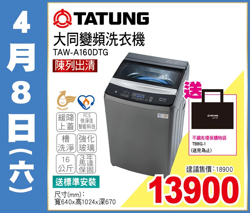 大同變頻洗衣機16公斤