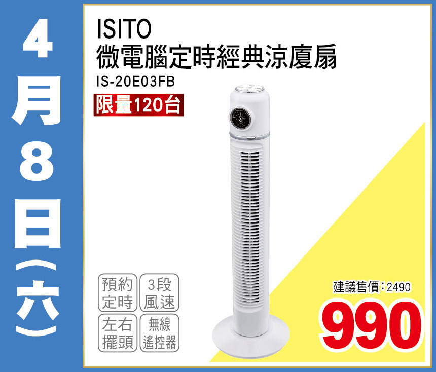ISITO為電腦定時經典涼廈扇