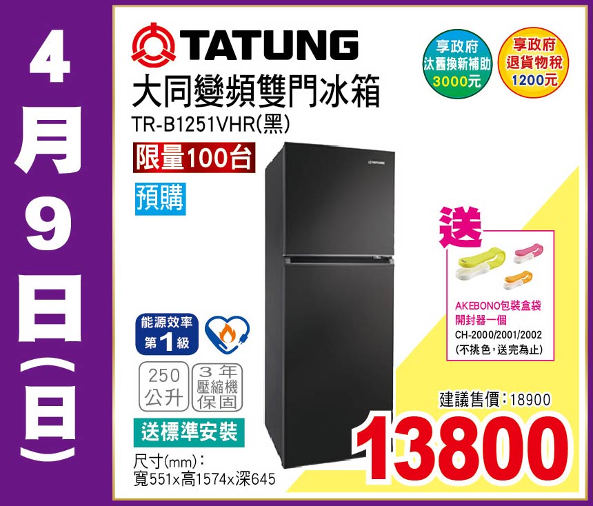 大同變頻雙門冰箱250公升