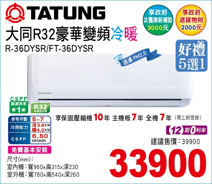 大同R32豪華變頻冷暖36