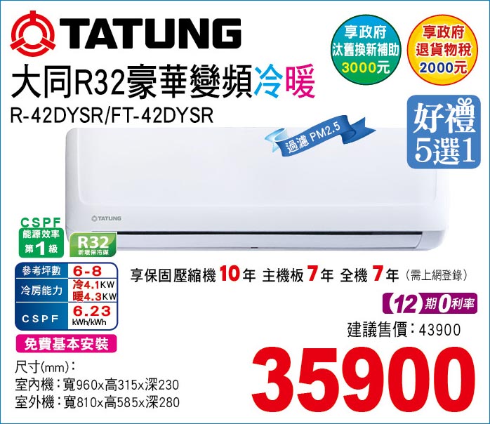 大同R32豪華變頻冷暖42