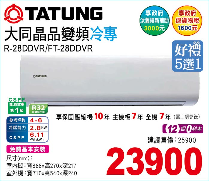 大同晶品變頻冷專28