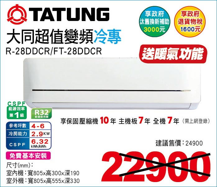 大同超值變頻冷專28