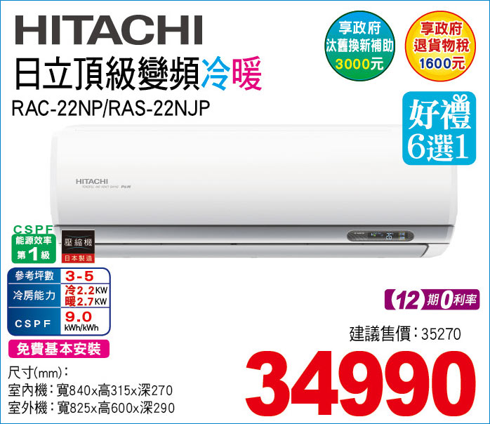 日立頂級變頻冷暖22