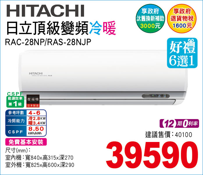 日立頂級變頻冷暖28