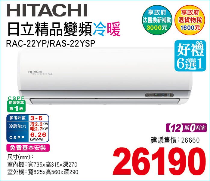 日立精品變頻冷暖22