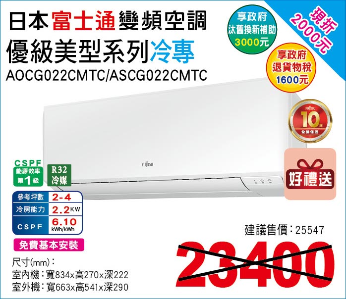 日本富士通變頻空調優級美型系列冷專22