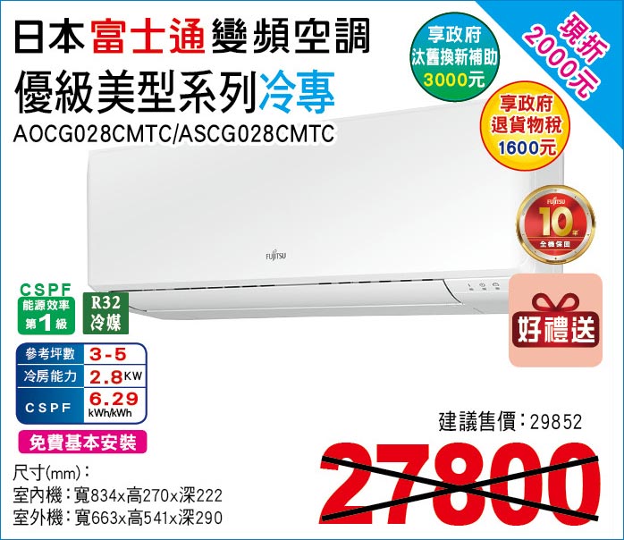 日本富士通變頻空調優級美型系列冷專28